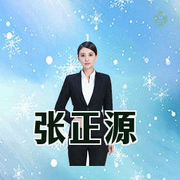 张正源
