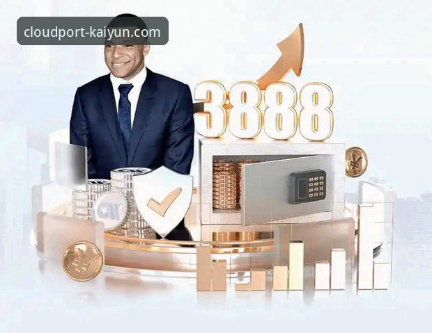 开云体育安全吗 开云体育安全吗?实战派用户必备的官方入口与安全使用指南